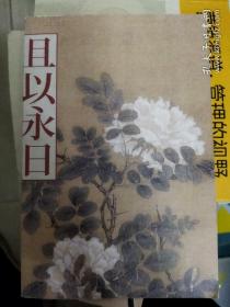 且以永日：安妮宝贝散文精选集