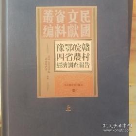 豫鄂皖赣四省农村经济调查报告