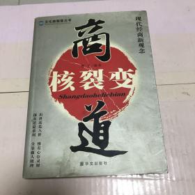 商道核裂变:现代经商新观念