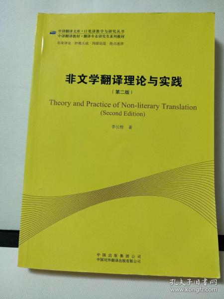 中译翻译教材·翻译专业研究生系列教材：非文学翻译理论与实践（第2版）