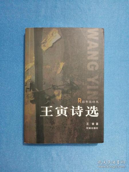 王寅诗选【忍冬花诗丛】 花城版 2005年1版1印