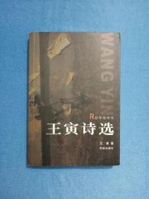 王寅诗选【忍冬花诗丛】 花城版 2005年1版1印