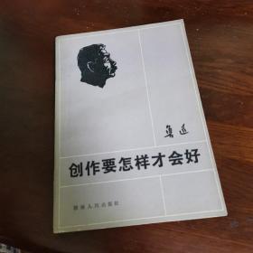 创作要怎样才会好