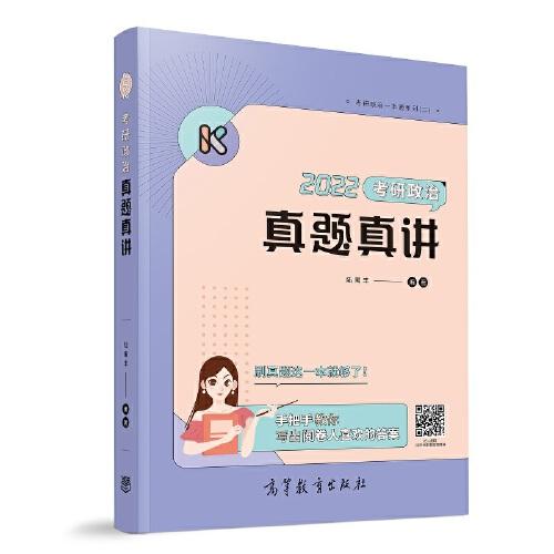 2022考研政治真题真讲 腿姐 陆寓丰 可搭李永乐汤家凤贺银成张宇张剑黄皮书
