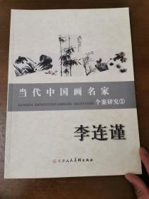 当代中国画名家个案研究（1）李连谨