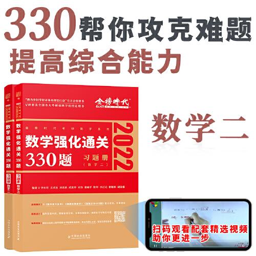 数学强化通关330题(数学二) 2023(全2册) 中国农业出版社
