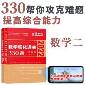 2022李永乐·王式安考研数学强化通关330题·数学二 金榜图书