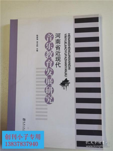 河南省近现代音乐教育发展研究、陈家海 李法桢、河南大学出版社