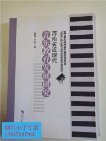 河南省近现代音乐教育发展研究、陈家海 李法桢、河南大学出版社