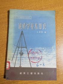 建筑工程勘探基本知识丛书--地质学基本知识