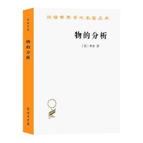 【正版保证】物的分析 [英] 伯特兰·罗素 著 贾可春 译  商务印书馆 汉译世界学术名著丛书