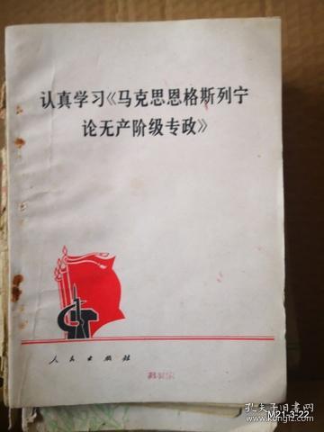 认真学习马克思恩格斯列宁论无产阶级专政