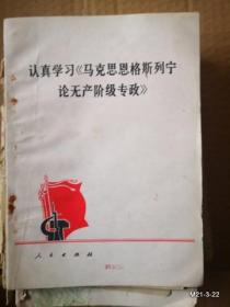 认真学习马克思恩格斯列宁论无产阶级专政