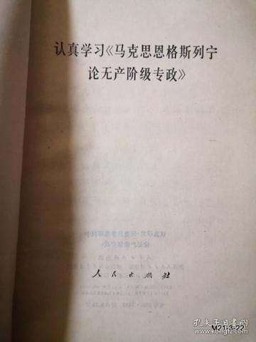 认真学习马克思恩格斯列宁论无产阶级专政