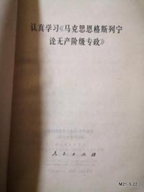 认真学习马克思恩格斯列宁论无产阶级专政