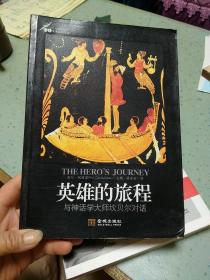 英雄的旅程：与神话学大师坎贝尔对话