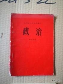 山西省小学试用课本政治 四年级用