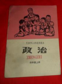 天津市小学试用课本 政治（四年级上册）