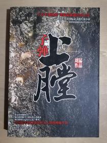 《子弹上膛》（16开平装）九品