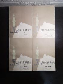 约翰•克利斯朵夫 4册全 1980湖北一印（馆藏）