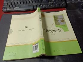 白洋淀纪事 名著阅读课程化丛书（统编语文教材配套阅读）七年级上