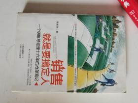 正版库存一手　销售就是要搞定人(一个销售总经理十六年的抢单笔记) 云南人民出版社 9787222069527