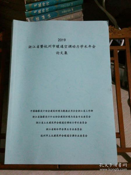 2019浙江省暨杭州市暖通空调动力学术年会论文集