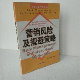营销风险及规避策略——企业风险管理丛书