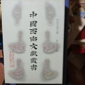 中国西南文献丛书（第三辑）西南史地文献 第三十六卷（111）