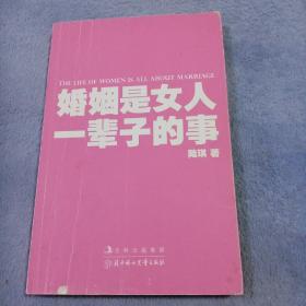 婚姻是女人一辈子的事