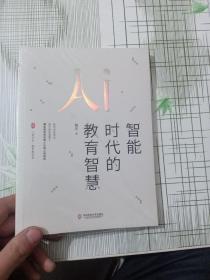 大夏书系·智能时代的教育智慧（一本可以为教育如何摆脱焦虑、教师如何抉择提供线索的有用之书）