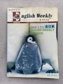 英语周报 2002上半年合订本 English Weekly