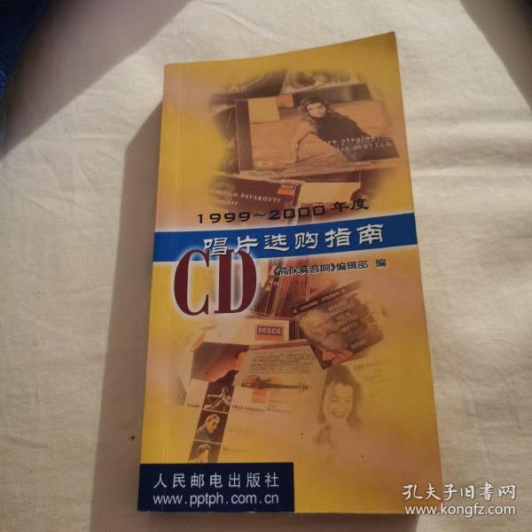 1999～2000年度CD唱片选购指南