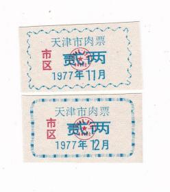 天津市77年肉票 2枚两个月份 天津市生活票证非粮票