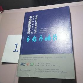 中国家庭变迁和国际视野下的家庭公共政策研究、