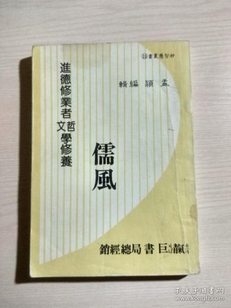 《儒风》——进德修业者哲文学修养（民国七十三年初版）