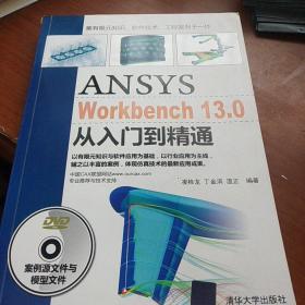 ANSYS WorkBench 13.0从入门到精通