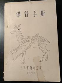 中药类，保管手册，油印本