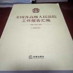 全国各高级人民法院工作报告汇编（2019）