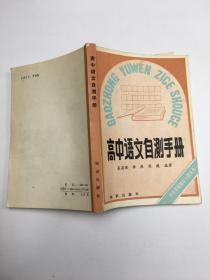 高中語文自測 手冊(cè)