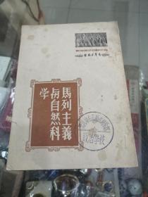 红色文献资料马列主义与自然科学1951年