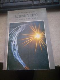 社会学习理论【馆藏】