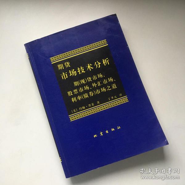 期货市场技术分析：期（现）货市场、股票市场、外汇市场、利率（债券）市场之道