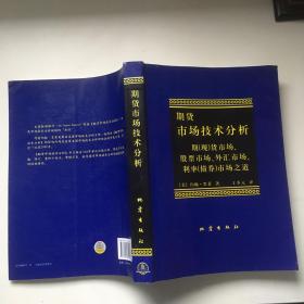 期货市场技术分析：期（现）货市场、股票市场、外汇市场、利率（债券）市场之道 YU