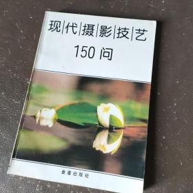 现代摄影技艺150问（第二版）