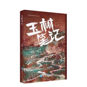 当代藏族女作家散文自选丛书：玉树笔记