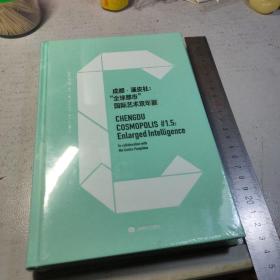 成都蓬皮杜全球都市国际艺术双年展