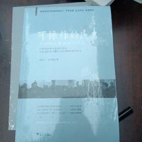 可操作的民主：罗伯特议事规则下乡全纪录（全品包装末拆封）内附光盘一张