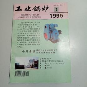 工业锅炉 1995-1