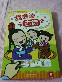 国学经典发声系列：我会读古诗（40首幼儿必读古诗）A5W存放